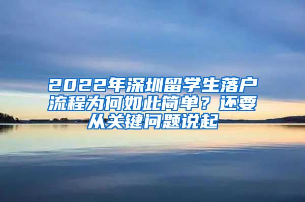 2022年深圳留学生落户流程为何如此简单？还要从关键问题说起