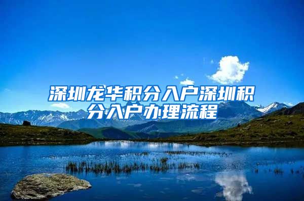 深圳龙华积分入户深圳积分入户办理流程