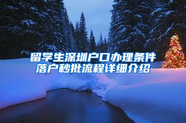 留学生深圳户口办理条件落户秒批流程详细介绍