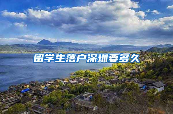 留学生落户深圳要多久