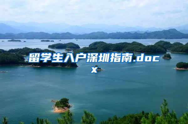 留学生入户深圳指南.docx