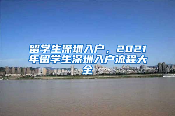 留学生深圳入户，2021年留学生深圳入户流程大全