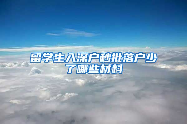留学生入深户秒批落户少了哪些材料