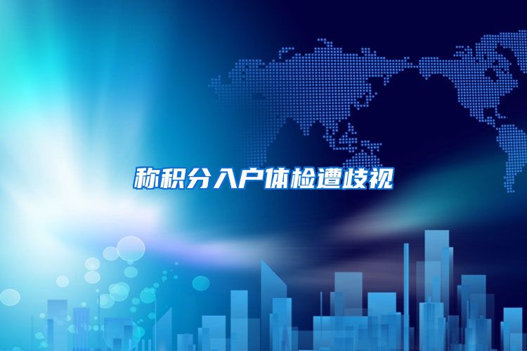 称积分入户体检遭歧视