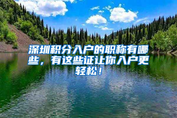 深圳积分入户的职称有哪些，有这些证让你入户更轻松！