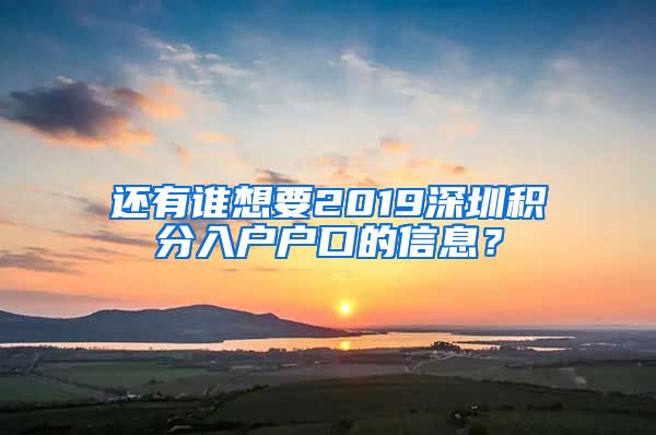 还有谁想要2019深圳积分入户户口的信息？