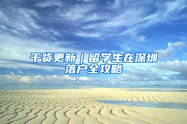 干货更新｜留学生在深圳落户全攻略