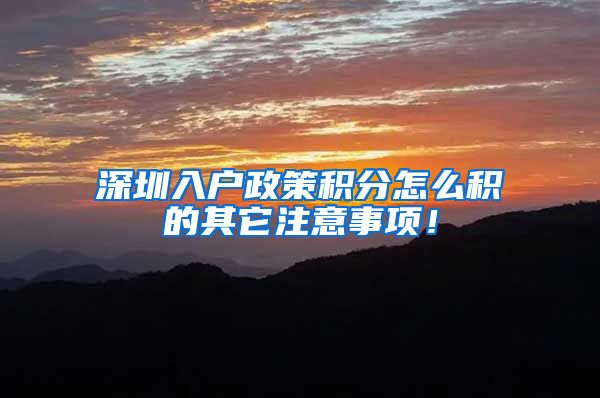 深圳入户政策积分怎么积的其它注意事项！