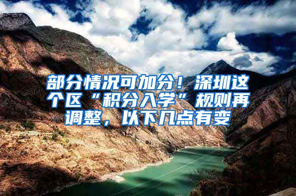 部分情况可加分！深圳这个区“积分入学”规则再调整，以下几点有变