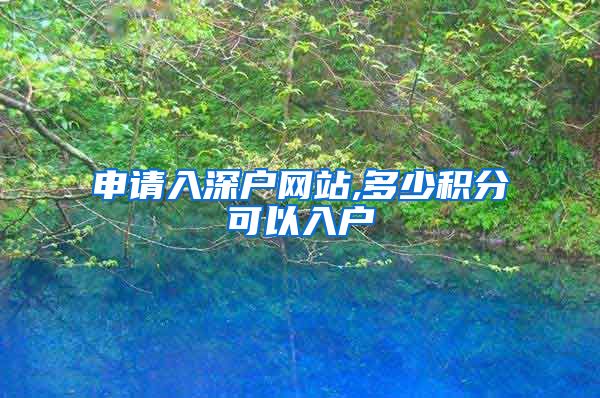 申请入深户网站,多少积分可以入户