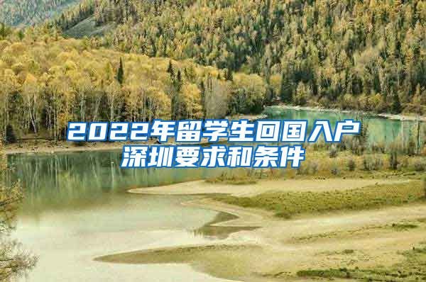 2022年留学生回国入户深圳要求和条件