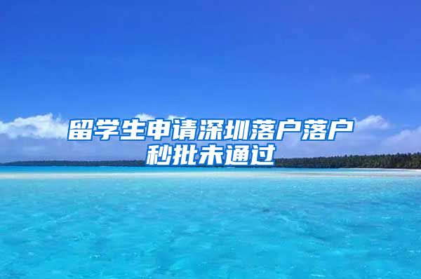 留学生申请深圳落户落户秒批未通过