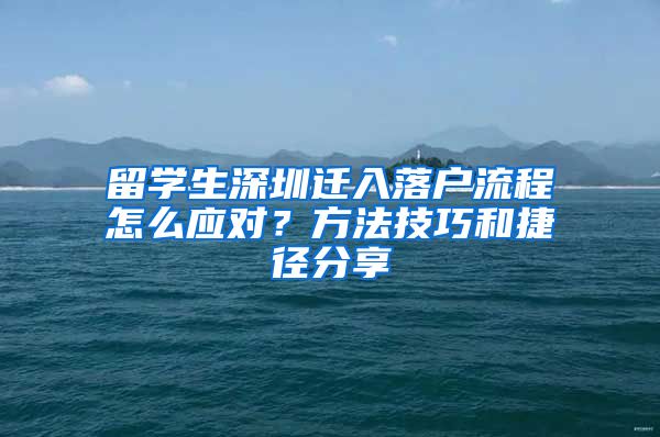 留学生深圳迁入落户流程怎么应对？方法技巧和捷径分享
