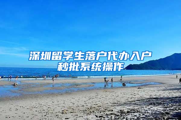 深圳留学生落户代办入户秒批系统操作