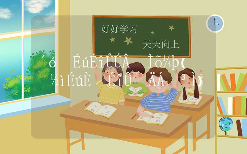 大学生深圳落户条件(应届生入户深圳的流程)