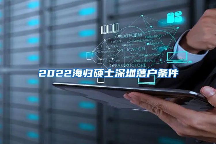 2022海归硕士深圳落户条件