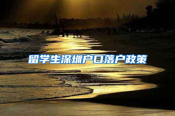 留学生深圳户口落户政策