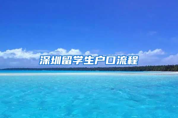 深圳留学生户口流程