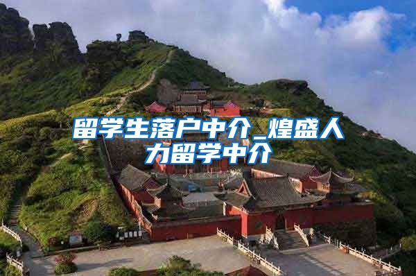 留学生落户中介_煌盛人力留学中介
