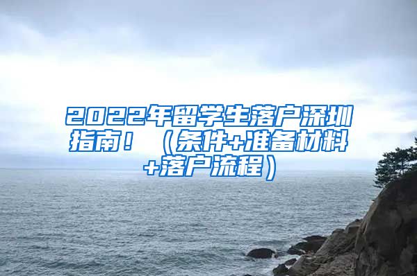 2022年留学生落户深圳指南！（条件+准备材料+落户流程）