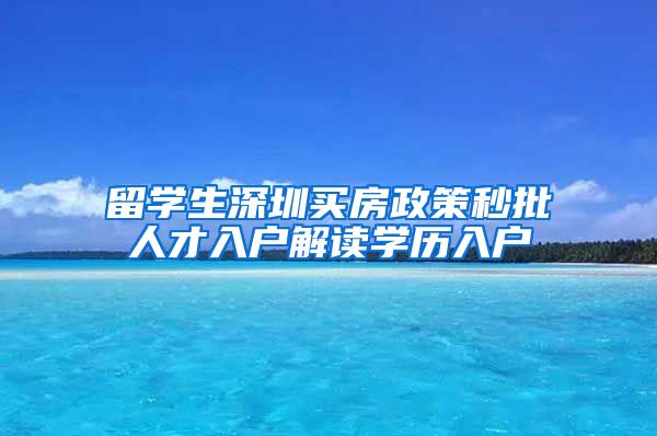 留学生深圳买房政策秒批人才入户解读学历入户