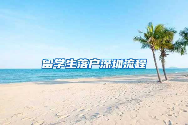 留学生落户深圳流程