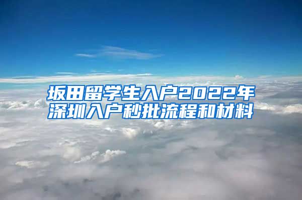 坂田留学生入户2022年深圳入户秒批流程和材料