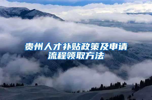 贵州人才补贴政策及申请流程领取方法