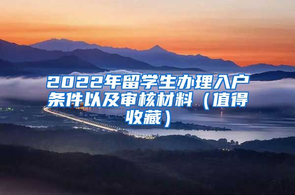 2022年留学生办理入户条件以及审核材料（值得收藏）