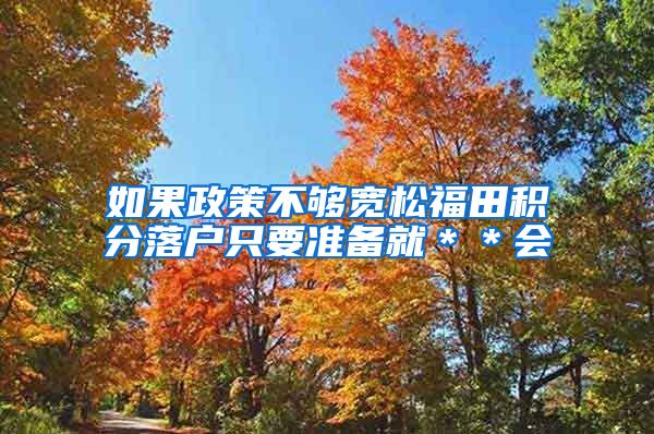 如果政策不够宽松福田积分落户只要准备就＊＊会