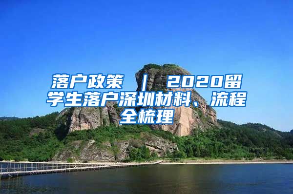 落户政策 ｜ 2020留学生落户深圳材料、流程全梳理