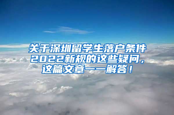 关于深圳留学生落户条件2022新规的这些疑问，这篇文章一一解答！