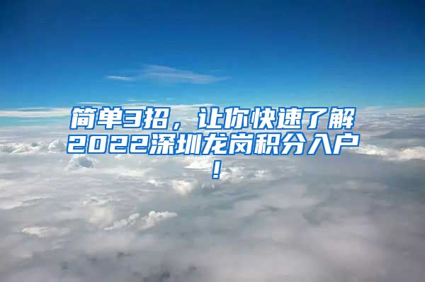 简单3招，让你快速了解2022深圳龙岗积分入户！