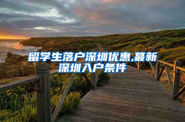 留学生落户深圳优惠,蕞新深圳入户条件