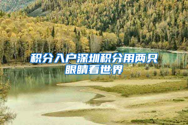 积分入户深圳积分用两只眼睛看世界