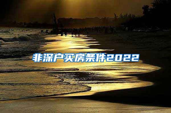 非深户买房条件2022