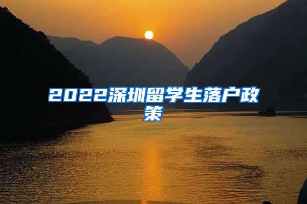 2022深圳留学生落户政策