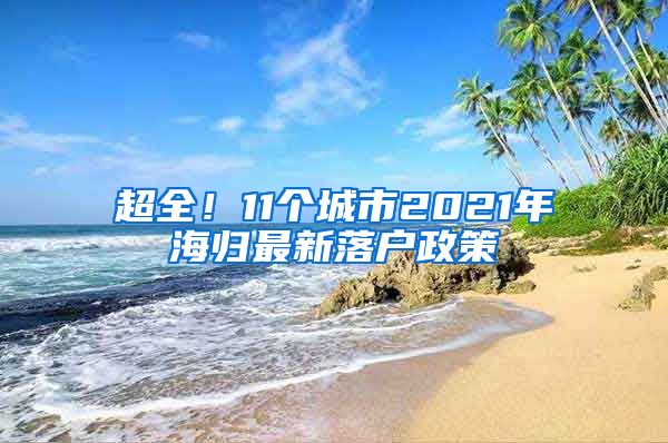 超全！11个城市2021年海归最新落户政策