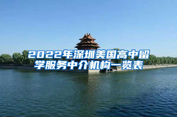 2022年深圳美国高中留学服务中介机构一览表