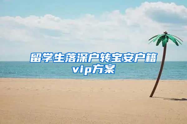 留学生落深户转宝安户籍vip方案