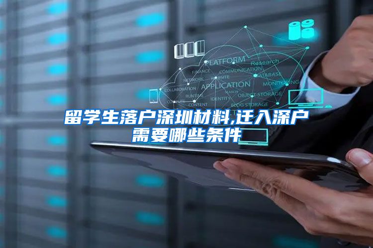 留学生落户深圳材料,迁入深户需要哪些条件
