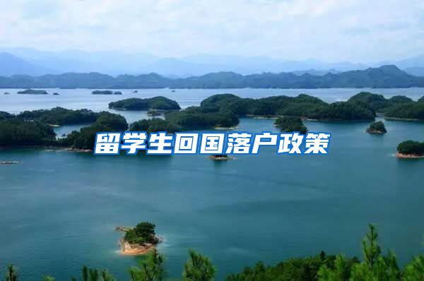 留学生回国落户政策