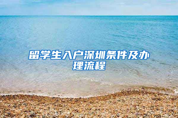 留学生入户深圳条件及办理流程