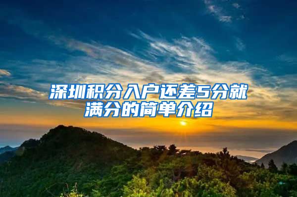 深圳积分入户还差5分就满分的简单介绍