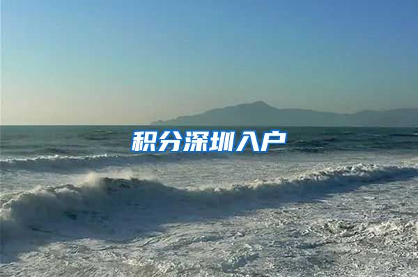积分深圳入户