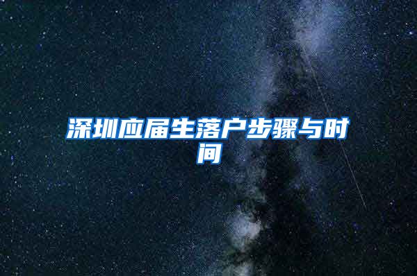 深圳应届生落户步骤与时间