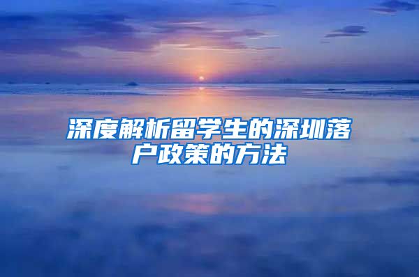 深度解析留学生的深圳落户政策的方法