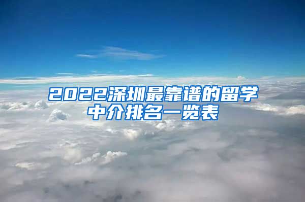 2022深圳最靠谱的留学中介排名一览表
