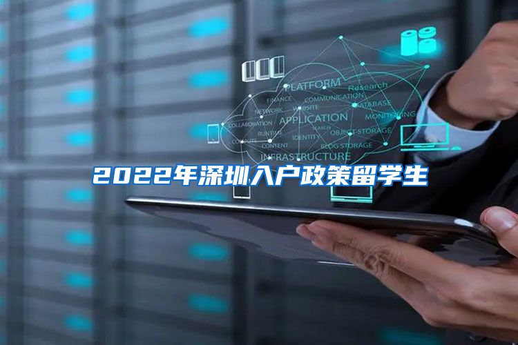 2022年深圳入户政策留学生