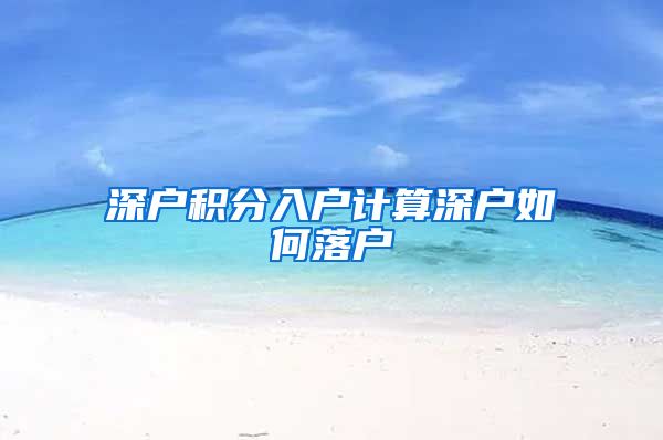 深户积分入户计算深户如何落户